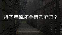 得了甲流还会得乙流吗？