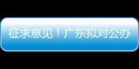 征求意见！广东拟对公办民办普高招生行为提出“十个严禁”
