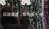征途漫漫，惟有奋斗 来自天问一号的家书