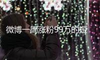 微博一周涨粉99万的短剧演员田栩宁�，发文道歉