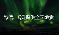 微信、QQ提供全国地震预警功能！用户这样设置→