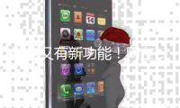 微信又有新功能
！网友	：好实用