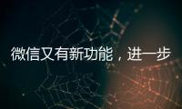 微信又有新功能�，进一步瘦身