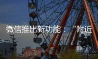 微信推出新功能：“附近的工作”