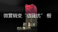 微营销变“信骚扰” 橱柜企业如何避免
�？