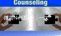 微言Net语/听，一次高性价比的学习/黄宝仪