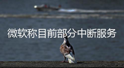 以确保后续服务持续恢复