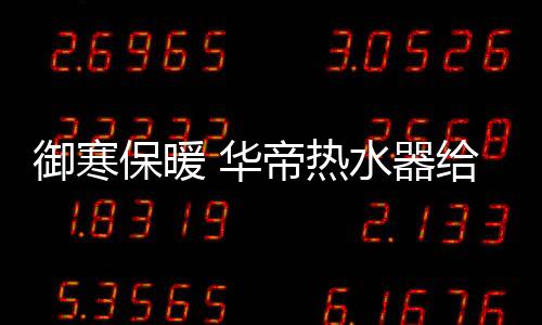 保暖一是华帝和一键即热模式