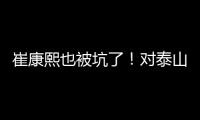 崔康熙也被坑了！对泰山队没兴趣，曾想主动辞职，遭经纪公司拒绝