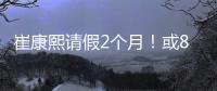崔康熙请假2个月
！或8月30日归队，5月考虑辞职，韩鹏仅执教6轮
