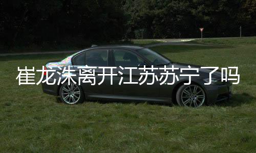 开江同意了崔龙洙的辞职申请