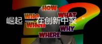 崛起 — 在创新中聚“势”而行	，完美收官