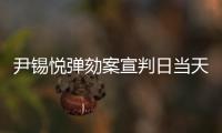 尹锡悦弹劾案宣判日当天�
，首尔将加强警力部署
