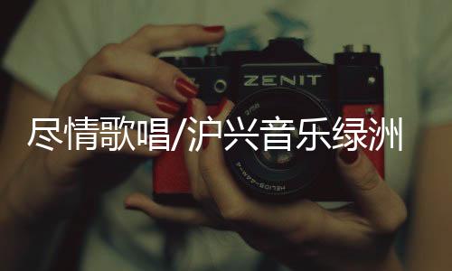 歌唱于去年六月启动