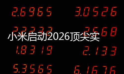入选者将参与AI、启动今日