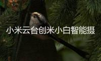 小米云台创米小白智能摄像头
，高清监控，保卫家庭内外