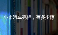 小米汽车亮相	，有多少惊喜
？