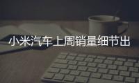 小米汽车上周销量细节出炉
：总销量0.49万 YU7仅336辆