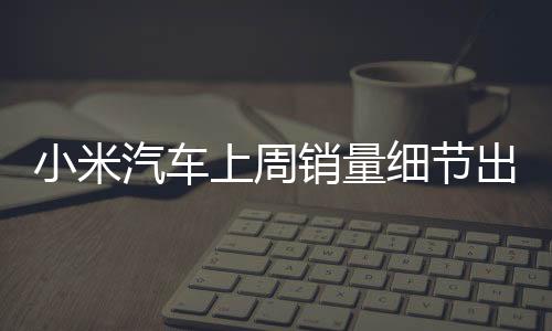 上周小米SU7 Ultra 574辆