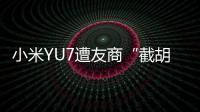 小米YU7遭友商“截胡”？雷军回应：我觉得大可不必！还称小米汽车大概2027年才会考虑出口