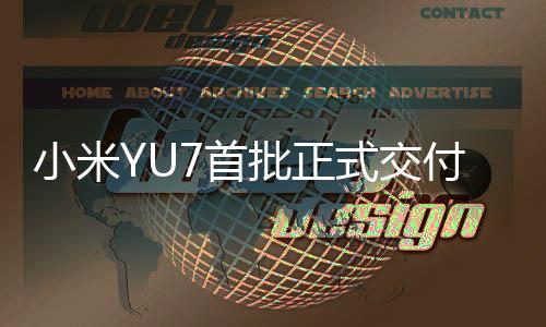 车门小米YU7正式发布