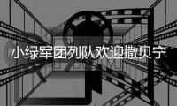 小绿军团列队欢迎撒贝宁�，中联重科机器人央视展风采