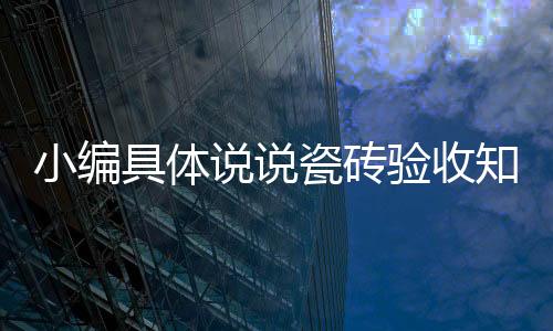 验收一方面影响美观