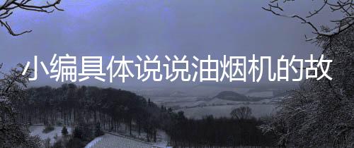 抽油烟机每天都要用到