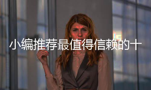 小编短短的推荐几年的时间内