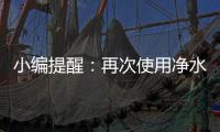 小编提醒：再次使用净水器注意五个事项
