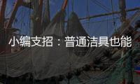小编支招：普通洁具也能达到节水功效
