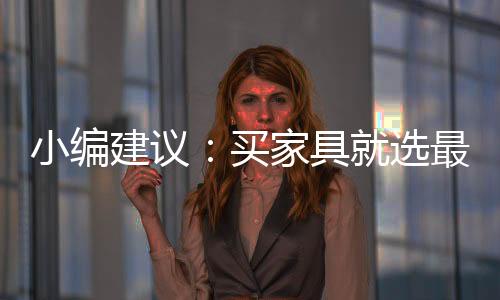 最新在家具行业里独华日一家