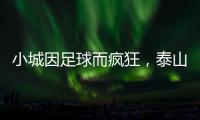 小城因足球而疯狂，泰山B队主场邹城用足球书写传奇