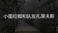 小图拉姆和队友扎莱夫斯基相互调侃，后者戏称新赛季要抢走9号