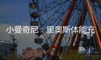 小曼奇尼�：里奥斯体能充沛，是罗马主帅加斯佩里尼喜欢的那种球员