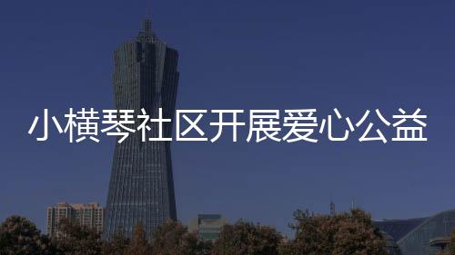 以义卖市集的集活形式
