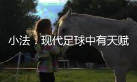 小法�：现代足球中有天赋已不够，球员强壮、体力好就能上场