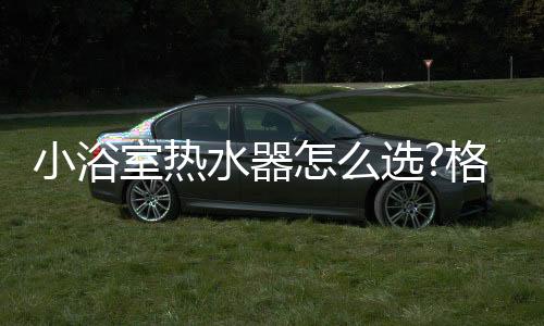 器省不仅要安装热水器