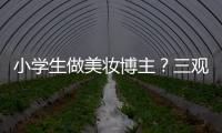 小学生做美妆博主？三观别被带偏了
