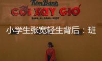 小学生张宽轻生背后：班主任的“幽默”式批评