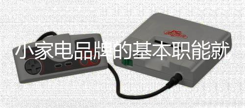 小家电行业发展至今