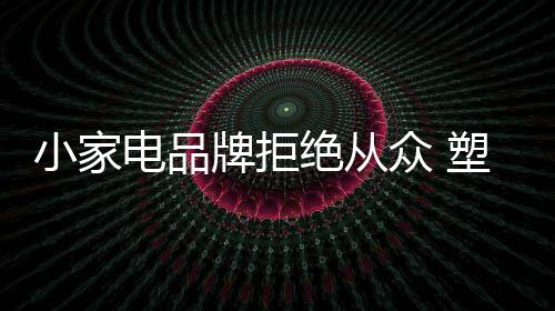 功能更好的电品产品