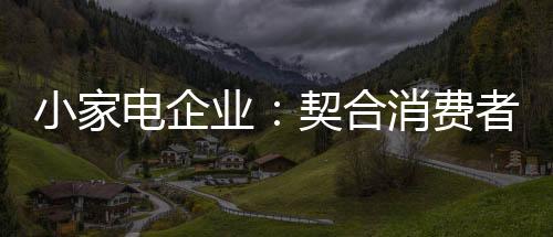 企业即使宣传一百遍
