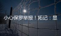 小心保罗举报
！拓记

：显然杨瀚森不怎么爱把球衣塞进腰间