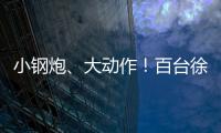 小钢炮、大动作
！百台徐工新能源五小工程车交付河北