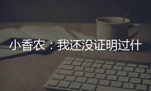 小香农表示：“哥们儿