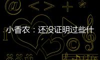 小香农：还没证明过些什么 想统治夏联并展示我的天赋