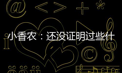 小香夏联”小香农说道