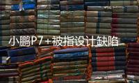 小鹏P7+被指设计缺陷，多车主控诉售后“转向机打胶”维修