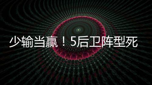 阵型中国咒终场哨响